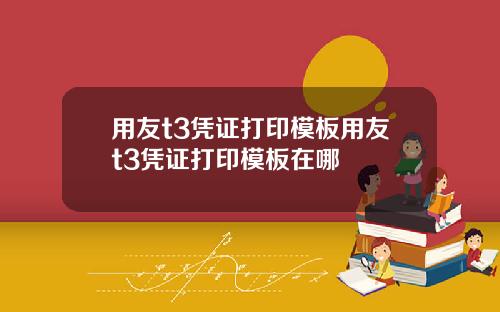 用友t3凭证打印模板用友t3凭证打印模板在哪
