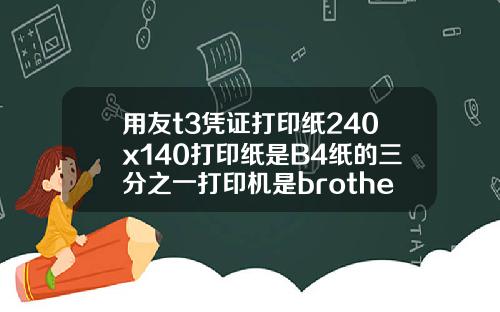 用友t3凭证打印纸240x140打印纸是B4纸的三分之一打印机是brotherDCP7030激光打印机