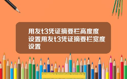 用友t3凭证摘要栏高度度设置用友t3凭证摘要栏宽度设置