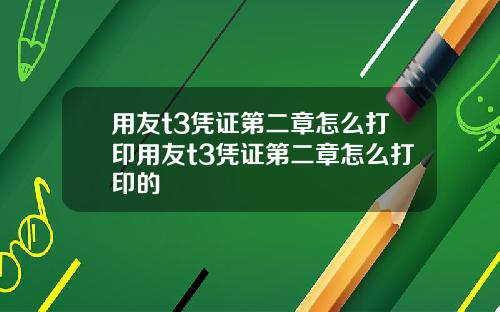 用友t3凭证第二章怎么打印用友t3凭证第二章怎么打印的