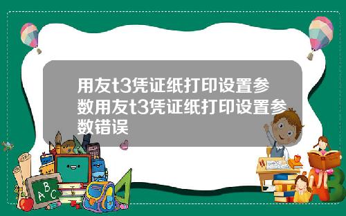 用友t3凭证纸打印设置参数用友t3凭证纸打印设置参数错误