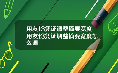 用友t3凭证调整摘要宽度用友t3凭证调整摘要宽度怎么调