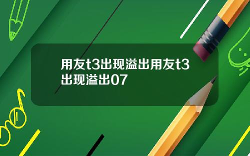 用友t3出现溢出用友t3出现溢出07