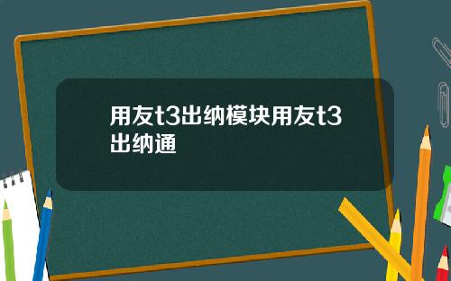 用友t3出纳模块用友t3出纳通