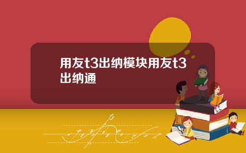 用友t3出纳模块用友t3出纳通
