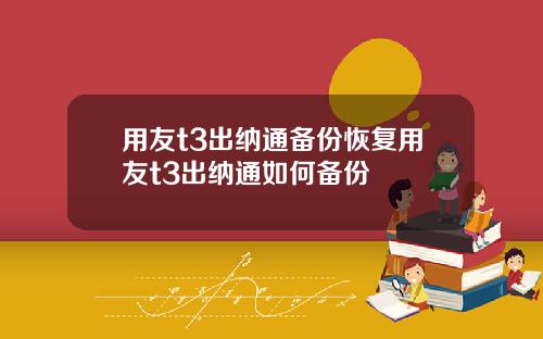 用友t3出纳通备份恢复用友t3出纳通如何备份