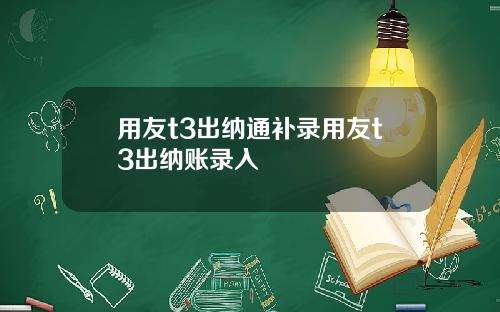 用友t3出纳通补录用友t3出纳账录入