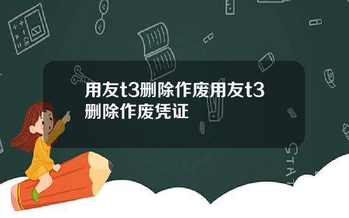用友t3删除作废用友t3删除作废凭证