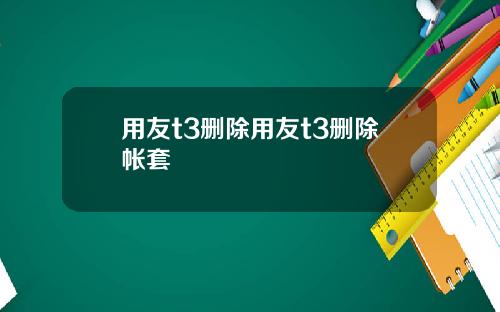 用友t3删除用友t3删除帐套