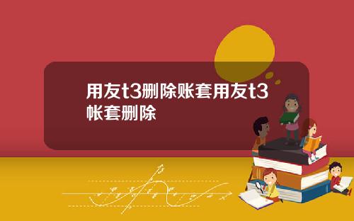 用友t3删除账套用友t3帐套删除