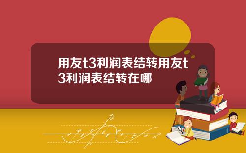 用友t3利润表结转用友t3利润表结转在哪