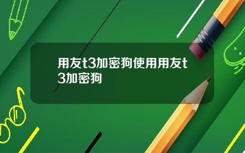 用友t3加密狗使用用友t3加密狗