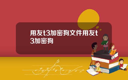 用友t3加密狗文件用友t3加密狗