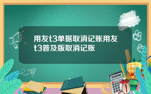 用友t3单据取消记账用友t3普及版取消记账