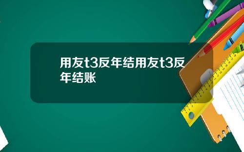 用友t3反年结用友t3反年结账
