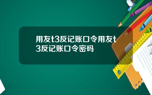 用友t3反记账口令用友t3反记账口令密码