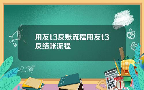用友t3反账流程用友t3反结账流程