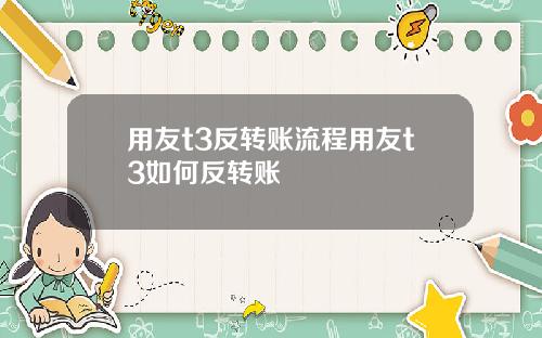 用友t3反转账流程用友t3如何反转账
