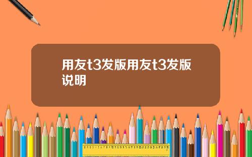 用友t3发版用友t3发版说明
