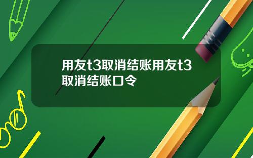 用友t3取消结账用友t3取消结账口令