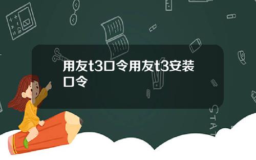 用友t3口令用友t3安装口令