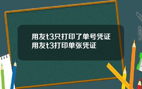 用友t3只打印了单号凭证用友t3打印单张凭证
