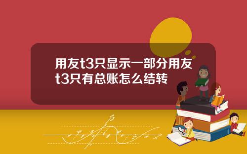 用友t3只显示一部分用友t3只有总账怎么结转