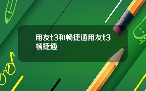 用友t3和畅捷通用友t3畅捷通