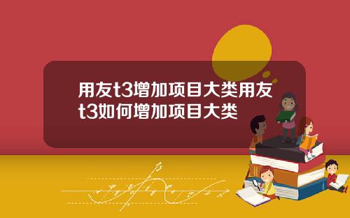 用友t3增加项目大类用友t3如何增加项目大类
