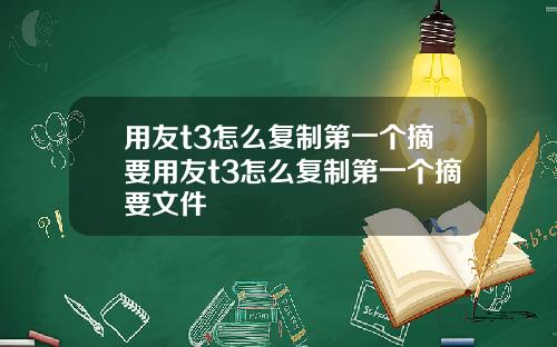 用友t3怎么复制第一个摘要用友t3怎么复制第一个摘要文件