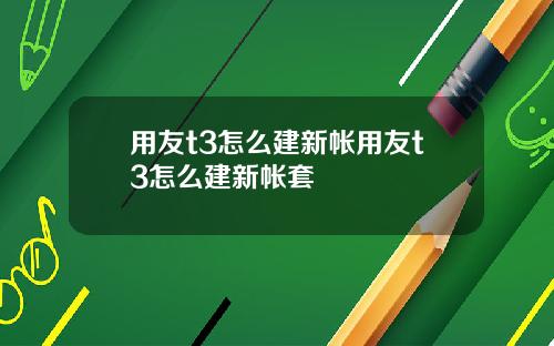 用友t3怎么建新帐用友t3怎么建新帐套