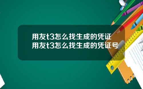 用友t3怎么找生成的凭证用友t3怎么找生成的凭证号