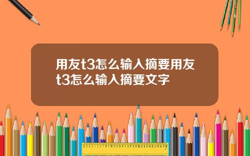 用友t3怎么输入摘要用友t3怎么输入摘要文字