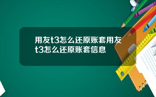 用友t3怎么还原账套用友t3怎么还原账套信息