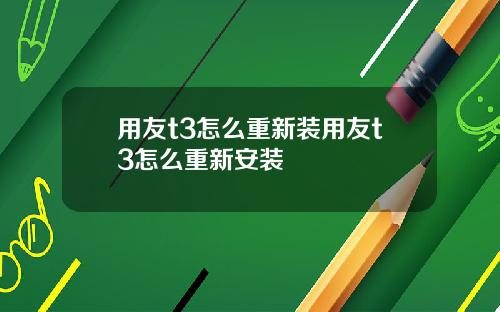 用友t3怎么重新装用友t3怎么重新安装