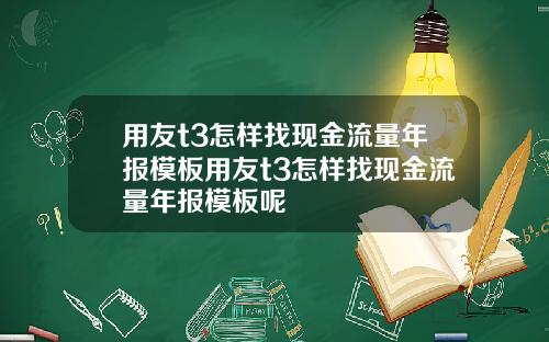 用友t3怎样找现金流量年报模板用友t3怎样找现金流量年报模板呢