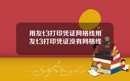 用友t3打印凭证网格线用友t3打印凭证没有网格线