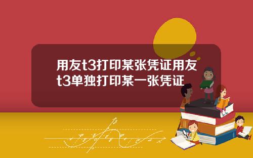 用友t3打印某张凭证用友t3单独打印某一张凭证