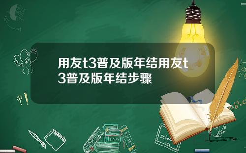 用友t3普及版年结用友t3普及版年结步骤