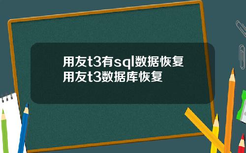 用友t3有sql数据恢复用友t3数据库恢复