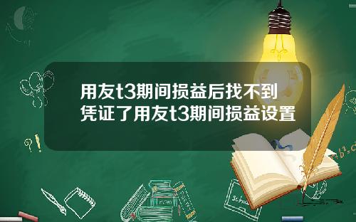 用友t3期间损益后找不到凭证了用友t3期间损益设置