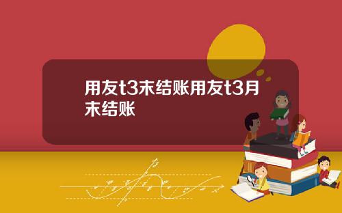 用友t3末结账用友t3月末结账