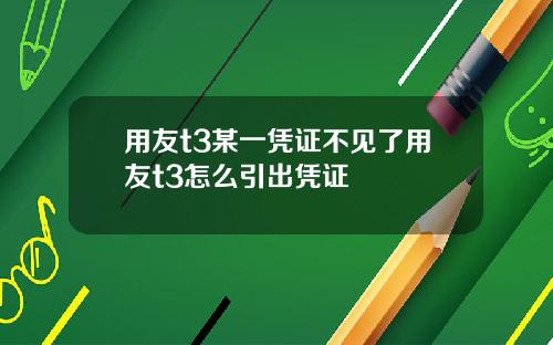用友t3某一凭证不见了用友t3怎么引出凭证