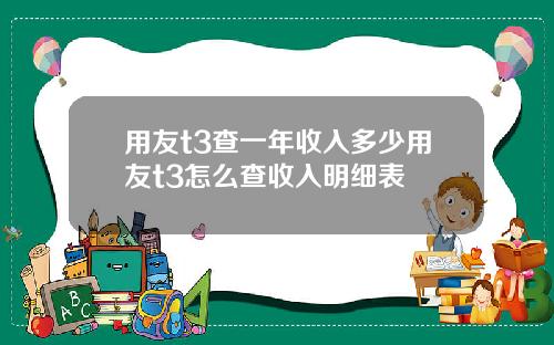 用友t3查一年收入多少用友t3怎么查收入明细表