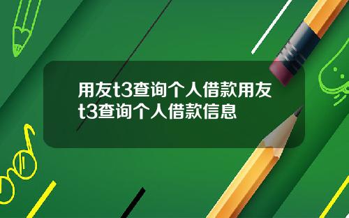 用友t3查询个人借款用友t3查询个人借款信息