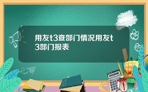 用友t3查部门情况用友t3部门报表