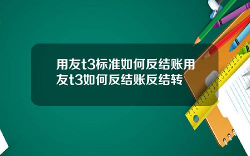 用友t3标准如何反结账用友t3如何反结账反结转