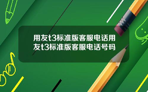 用友t3标准版客服电话用友t3标准版客服电话号码