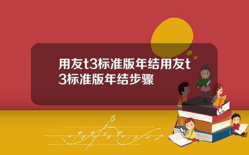 用友t3标准版年结用友t3标准版年结步骤