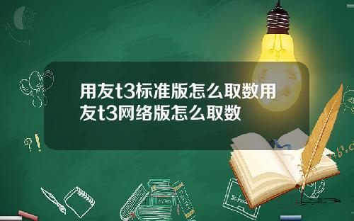 用友t3标准版怎么取数用友t3网络版怎么取数